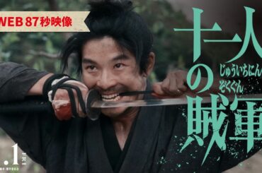 映画『十一人の賊軍』60秒予告【24年11月1日（金）公開】