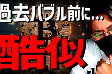 ビットコイン過去バブル前に酷似！ついに強気相場入り？！