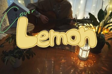 現役医学生が【Lemon/米津玄師】歌ってみた🎵【弾き語り•カバー】