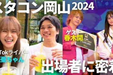 【スタコンオカヤマ2024】桜井日奈子を生み出したコンテストに潜入してきた#岡山 #スタコン #モデル #春木開 #コンテスト #晴レル家 #関西コレクション #ダンス