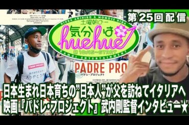 日本生まれ日本育ちの”日本人”が父を訪ねてイタリアへ映画『パドレ・プロジェクト』武内剛監督インタビュー★土曜朝の…気分はhuehue↑ vol.025