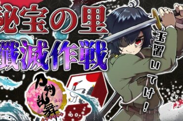 秘宝の里をすくすく育った男士で蹂躙する。■低音ボイス少年軍人Vtuber 群神 惨■【刀剣乱舞ONLINE】