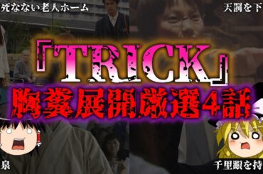 【ゆっくり解説】ドラマ『TRICK』の人気胸糞すぎるエピソード4選『闇学』