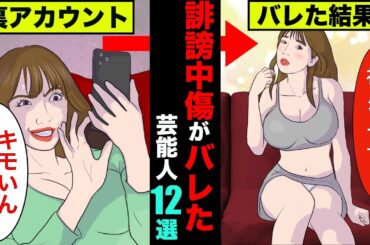 裏アカで誹謗中傷してたのがバレた芸能人12選！闇堕ちしているアイドルもいた【アニメ】【漫画】【実話】