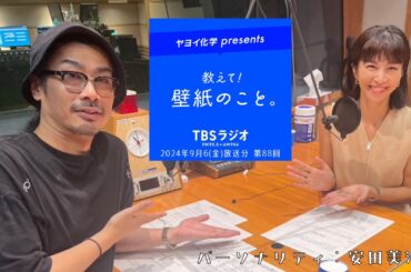 教えて！壁紙のこと。　2024年9月6日(金)放送分　第88回