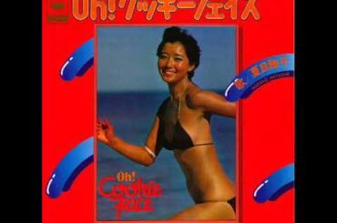 夏目雅子／Ｏｈ！クッキーフェイス （1977年）