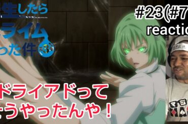 転生したらスライムだった件 第3期 23話 (71話)リアクション That Time I Got Reincarnated as a Slime Season3 ep23(71) reaction