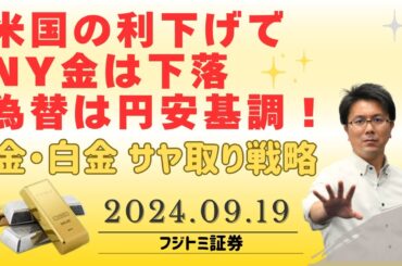 【金価格・白金価格】米国の利下げ、NY金は下落、為替は円安基調！金と白金のサヤ取り戦略と今後の見通し（2024.09.19配信）