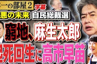 【最悪の自民総裁選】(字幕再アップ)小林鷹之は裏金議員復職か？茂木の上から目線パワハラ？麻生は起死回生に高市早苗と戦え！？　②【洋一の部屋】高橋洋一 ✕佐藤尊徳（政経電論編集長）#字幕