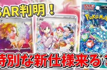 【ポケカ】タロSARがついに判明！ これはステラミラクル神パック待ったなし…？ 新仕様にも期待が高まる 【ポケモンカード最新情報】