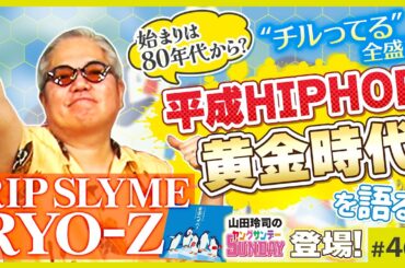 まさかの初登場！「リップスライム」RYO-Zと語る平成黄金時代〜0年代に何が起きたのか！？願望と脱力マナーの謎【山田玲司-461】