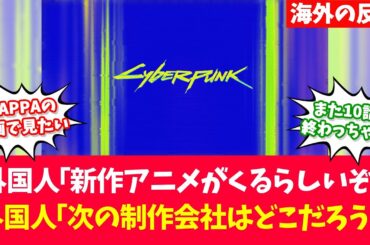 サイバーパンクの新作アニメ制作が発表され期待が止まらない海外ファンたちに対する海外の反応【反応集】