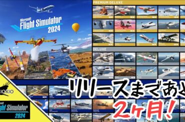 Microsoft Flight Simulator 2024 最新情報 リリースまであと 2ヶ月 ゲームの予約がスタート【MSFS 2024 :共通】