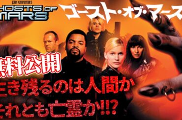 【🎥本編無料公開中🎥】鬼才ジョン・カーペンターが放つ異色のハードゴア・バトル・ムービー！『ゴースト・オブ・マーズ』（字幕版）