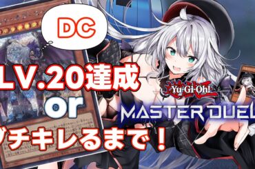 【 遊戯王マスターデュエル 】デュエリストカップ！ LV.20到達orれあちゃんがブチキレるまで！【 VTuber 】