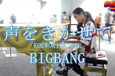 【都庁ピアノ】声をきかせて/ BIGBANG 【Piano Solo】KOE WO KIKASETE / ビッグバン Let Me Hear Your Voice