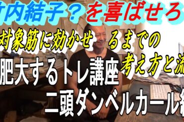 【筋肥大するトレ講座/二頭ダンベルカール編】対象筋に効かせるまでの考え方イメージとその流れ。竹内結子ちゃんをマスコットイメージとして採用！