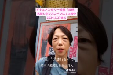 映画「決断」上映中！感想動画①　だまっちゃおれん訴訟は上映実行委員　詳細は説明欄に　#映画　#ドキュメンタリー　#避難　#原発事故　#shorts 　#ミニシアター