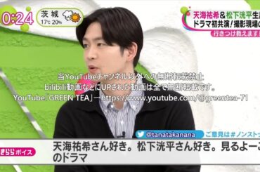 松下洸平「生出演！初共演！撮影現場の裏話」2023年4月17日