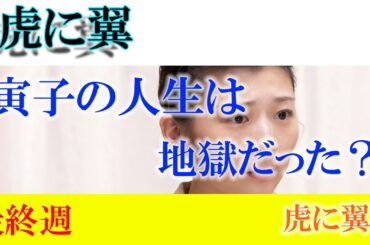 朝ドラ「虎に翼」最終週「虎に翼」どうなる？最終回、優未の雀荘バイトは？