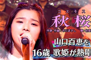 《世代を超えて愛される最強ヒット曲５０連発》住田愛子「秋桜」【公式】