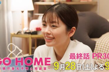 最終話30秒PR『GO HOME～警視庁身元不明人相談室～』【日テレドラマ公式】9月28日（土）夜9時！