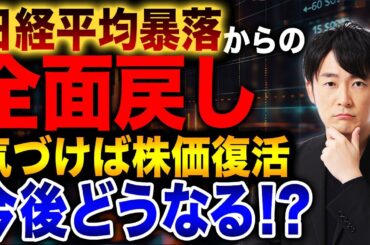 日経平均の戻りが強い理由とは？日本経済の今後の見通しについて解説します！