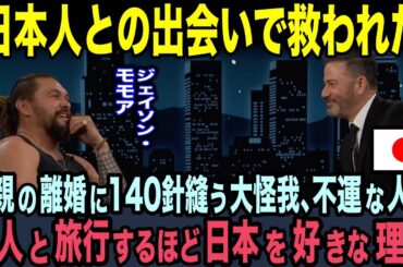 【海外の反応】DC映画史上1位の興行収入を得たアクアマンでお馴染み、ジェイソンモモア。日本人との出会いで人生が多きく変わった理由