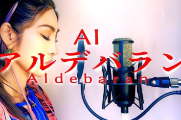 AI 「アルデバラン」Aldebaran NHK連続テレビ小説『カムカムエヴリバディ』主題歌 [Coverd by 沙lee]＃AI＃歌ってみた#ドラマ主題歌