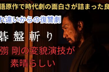 草彅剛 主演時代劇『碁盤斬り』映画雑談 ネタバレありの感想放送