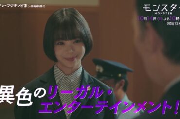 【10月14日スタート！初回15分拡大】趣里主演、異色のリーガル・エンターテインメント『モンスター』第1話予告＜30秒＞