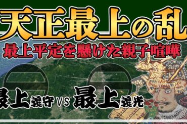 【天正最上の乱】伊達からの独立、最上平定を目指す息子と反発する父。最上八楯をも巻き込んだ親子喧嘩【日本史解説】【地図・地形図で日本史を見る】