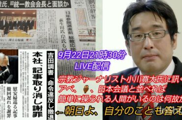 【アベガー】宗教ジャーナリスト小川寛大氏に訊く❗️“アベ、🏺、日本会議と並べれば簡単に操られる人間がいるのは何故か⁉️LIVE #裁判可視化 #アベガー #日本会議 #統一教会 #成年後見制度