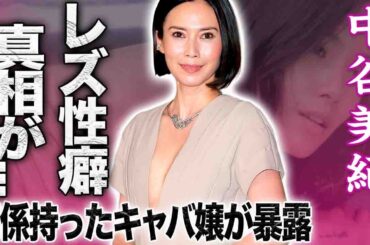 【驚愕】中谷美紀が肉体関係を持った相手に暴露されたレズ性行の真相…耳を疑うベッドでの行動に驚きを隠せない…！『ひとつ屋根の下』で有名な女優が婚約破棄した本当の理由に言葉を失う…！