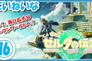 「雷の神殿」攻略！ニンテンドースイッチ「ゼルダの伝説ティアーズオブザキングダム」のストーリーをじっくり⑯【The Legend of ZELDA/Tears of the Kingdom】