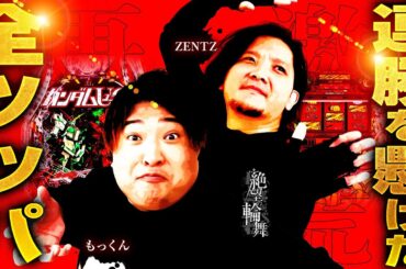 【連勝を懸けた全ツッパ】絶望の輪舞 ＃13（1/2）ZENTZ （@janbaritv ）もっくん（@scoooooooptv ） #キコーナチャンネル  #絶望の輪舞 #全ツッパ