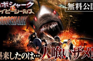 【🎥本編無料公開中🎥】史上最凶の巨大生物兵器「ロボシャーク」の恐怖を描いたモンスターパニック！『ロボシャーク vs. ネイビーシールズ　』（字幕版）