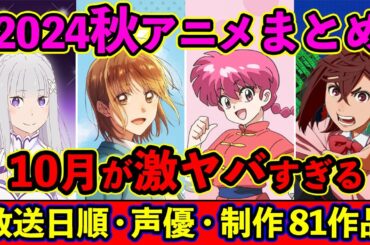 【10月アニメ】2024秋アニメ全81作品まとめ・放送日順・独占配信・声優・制作会社 &おすすめアニメ【放送直前SP】