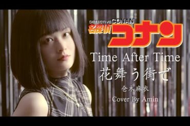 Time after time～花舞う街で～ - 倉木麻衣（Cover）Amin