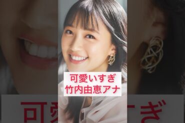 可愛い過ぎる竹内由恵アナ　Yoshie Takeuchi Japanese cute caster