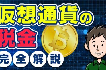 仮想通貨の税金を完全解説！ビットコインは本当に55％も課税される？