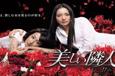 『美しい隣人』3話～4話 🌷🌷🌷 Utsukushii Rinjin (2011) Full HD