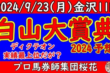 白山大賞典2024レース競馬予想！帝王賞で好走したディクテオンが参戦！連勝中で勢いあるダイシンピスケスに昨年２着のメイショウフンジンなど好メンバーが揃った一戦！