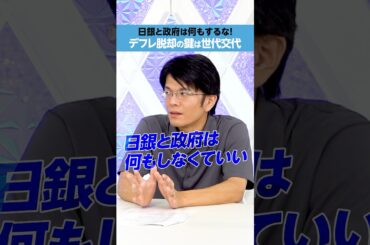 【森永康平】デフレマインドの申し子