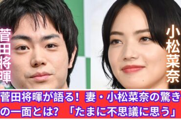 菅田将暉が暴露！妻・小松菜奈の意外な一面に驚き！？