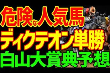 【白山大賞典予想】ディクテオン横山和生は危険な人気馬！単勝…頭指名は危険…その理由とは？ここにメイチの馬は2頭いる！？そのワンツーフィニッシュ2024年白山大賞典予想動画【私の競馬論】【競馬ゆっくり】