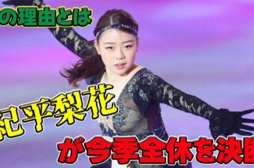 【速報】紀平梨花が今季全休を決断！その理由とは#今日の速報,#紀平梨花,#フィギュアスケート,#全休,#怪我,#右足首,#疲労骨折,#中部選手権,#全日本選手権,#ブライアンコーチ,#リハビリ,