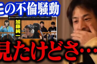 加藤純一、本郷愛の不倫騒動について。奥さんの今後を考えると…【ひろゆき 切り抜き】