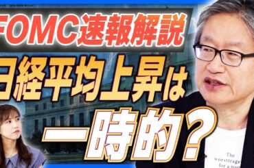 【FRB大幅利下げ】トドメを刺したのは●●／パウエル議長発言の真意／ドル円乱高下の理由／日経平均株価上昇は一時的？【岡崎良介の経済解説①】