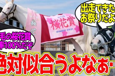 レース後のほんのりとした桜色の馬体が桜花賞のレイと合いそう…に対するみんなの反応！【競馬 の反応集】